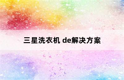 三星洗衣机 de解决方案